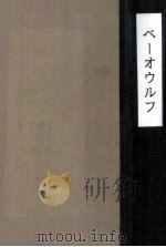 散文全訳ベーオウルフ 1966.03 PDF电子版封面 長埜盛訳
