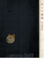 キーツ詩集（1966.06 PDF版）