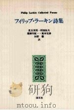 フィリップ·ラーキン詩集 1988.12 PDF电子版封面 フィリップ·ラーキン著
