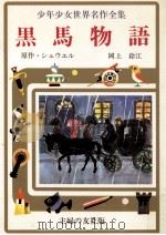 黒馬物語（1977 PDF版）