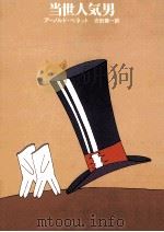 当世人気男.新装版（1978.02 PDF版）
