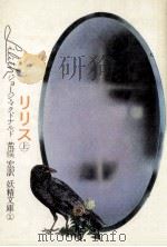 リリス 1 1976.06 PDF电子版封面 ジョージ·マクドナルド著
