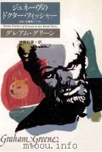 ジュネーヴのドクター·フィッシャーあるいは爆弾パーティ（1984.03 PDF版）