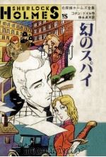 幻のスパイ（1984.12 PDF版）