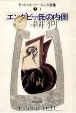 エンダビー氏の内側 1982.07 PDF电子版封面 アントニイ·バージェス著