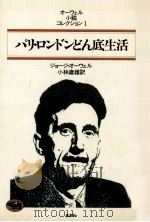 パリ·ロンドンどん底生活（1984.01 PDF版）