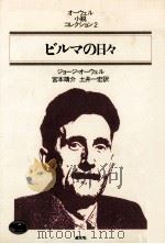 ビルマの日々（1984.05 PDF版）