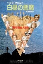 白昼の悪魔（1983.01 PDF版）