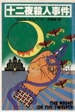 十二夜殺人事件（1978.10 PDF版）