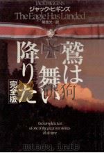 鷲は舞い降りた.完全版（1992.07 PDF版）