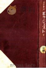 ボゥ·ジェスト 下 1951.01 PDF电子版封面 P.C.レン著