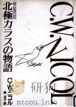 北極カラスの物語（1991.12 PDF版）