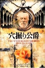 穴掘り公爵（1998.09 PDF版）