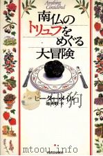 南仏のトリュフをめぐる大冒険（1997.01 PDF版）