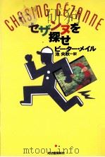 セザンヌを探せ（1998.08 PDF版）