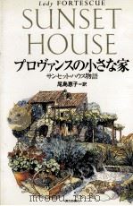 プロヴァンスの小さな家:サンセット·ハウス物語（1994.07 PDF版）