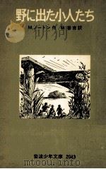 野に出た小人たち（1976.05 PDF版）