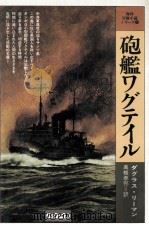 砲艦ワグテイル（1979.04 PDF版）