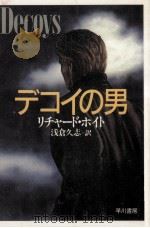 デコイの男（1988.04 PDF版）