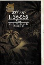 エヴァが目ざめるとき（1994.08 PDF版）