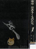 夜中出あるくものたち（1973.04 PDF版）