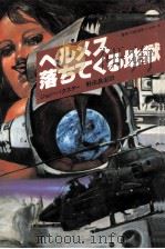 ヘルメス落ちてくる地獄（1981.06 PDF版）