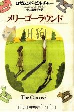 メリーゴーラウンド 1998.04 PDF电子版封面 ロザムンド·ピルチャー著