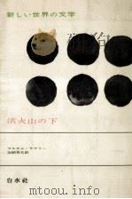 活火山の下（1966.05 PDF版）