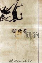 独身者（1962.02 PDF版）