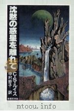 沈黙の惑星を離れて（1979.07 PDF版）
