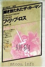 解き放たれたザッカーマン（1984.11 PDF版）
