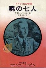 暁の七人:ハイドリッヒの暗殺（1976.02 PDF版）