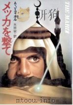 メッカを撃て（1983.08 PDF版）