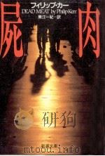 屍肉 1994.11 PDF电子版封面 フィリップ·カー著
