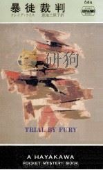 暴徒裁判.再版（1983.10 PDF版）