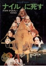 ナイルに死す（1979.01 PDF版）