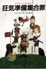 狂気準備集合罪（1985.11 PDF版）