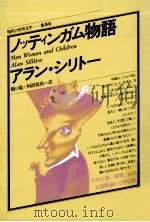 ノッティンガム物語   1975.07  PDF电子版封面    アラン·シリトー [著] 