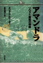 アマンドラ:ソウェト蜂起の物語（1989.09 PDF版）