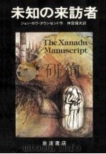 未知の来訪者（1981.04 PDF版）