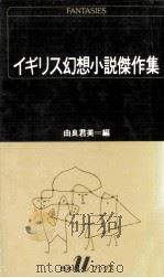 イギリス幻想小説傑作集（1985.10 PDF版）