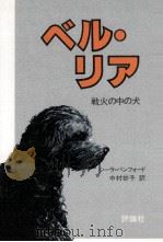 ベル·リア:戦火の中の犬（1978.10 PDF版）