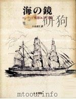 海の鏡:コンラッド海洋エッセイ集（1991.04 PDF版）
