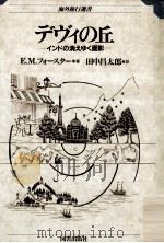 デヴィの丘:インドの消えゆく面影 1992.08 PDF电子版封面 E.M.フォースター著