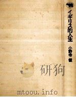 イギリス的人生   1983.05  PDF电子版封面    小野寺健 