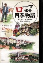 ローマ郊外四季物語（1995.05 PDF版）