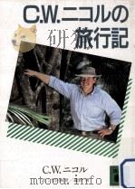 C.W.ニコルの旅行記（1991.04 PDF版）