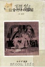 自分だけの部屋（1988.02 PDF版）