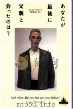 あなたが最後に父親と会ったのは?（1999.09 PDF版）