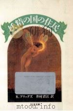 妖精の国の住民（1991.12 PDF版）